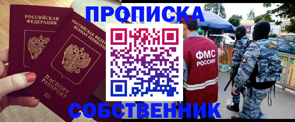 прописка 2025 в Братске